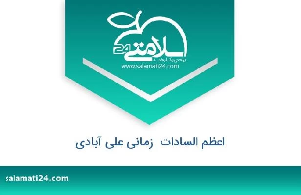 تلفن و سایت اعظم السادات  زمانی علی آبادی