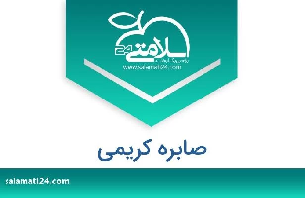 تلفن و سایت صابره کریمی