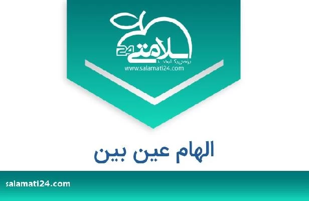 تلفن و سایت الهام عین بین