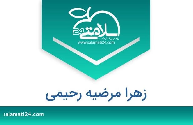 تلفن و سایت زهرا مرضیه رحیمی