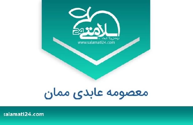 تلفن و سایت معصومه عابدی ممان