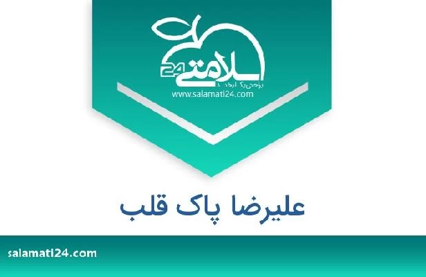 تلفن و سایت علیرضا پاک قلب