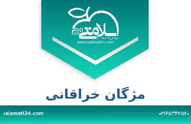 تلفن و سایت مژگان خراقانی