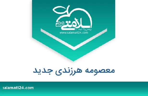 تلفن و سایت معصومه هرزندی جدید