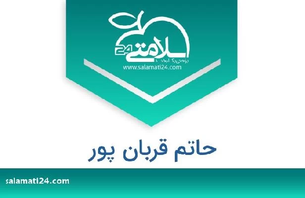 تلفن و سایت حاتم قربان پور
