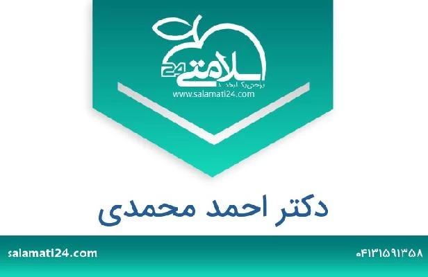 تلفن و سایت دکتر احمد محمدی