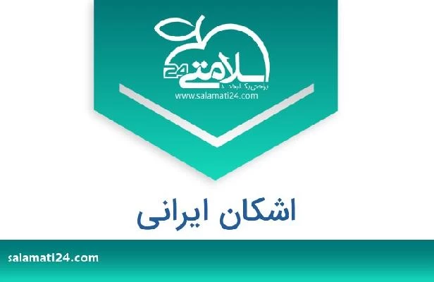 تلفن و سایت اشکان ایرانی