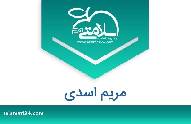 تلفن و سایت مریم اسدی
