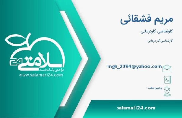 آدرس و تلفن مریم قشقائی