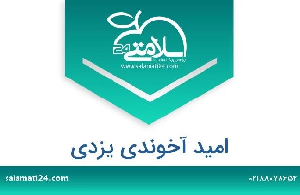 تلفن و سایت امید آخوندی یزدی