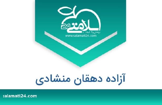 تلفن و سایت آزاده دهقان منشادی
