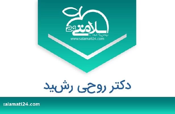 تلفن و سایت دکتر روحي رشيد