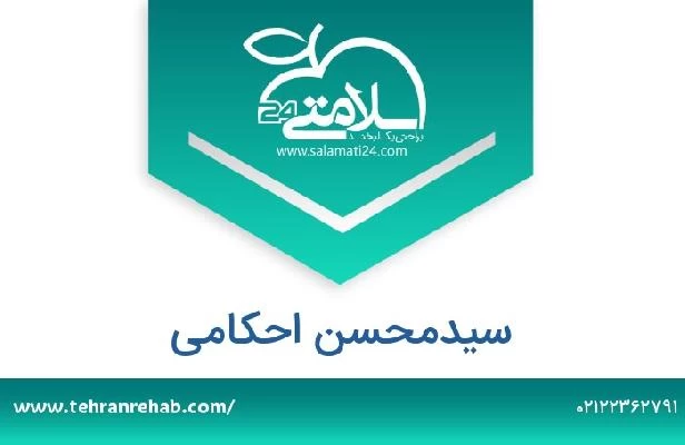 تلفن و سایت سیدمحسن احکامی