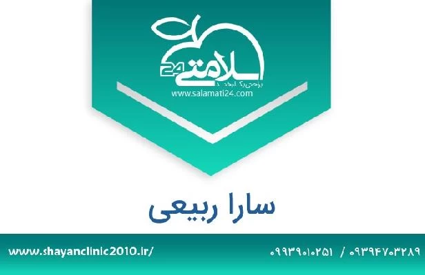 تلفن و سایت سارا ربیعی