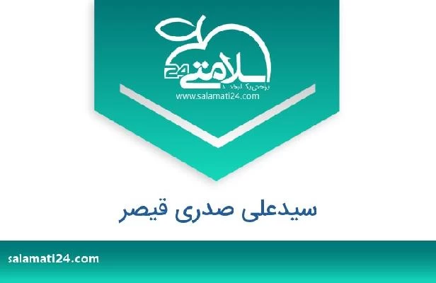 تلفن و سایت سیدعلی صدری قیصر