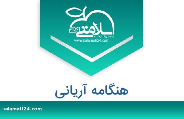 تلفن و سایت هنگامه آریانی