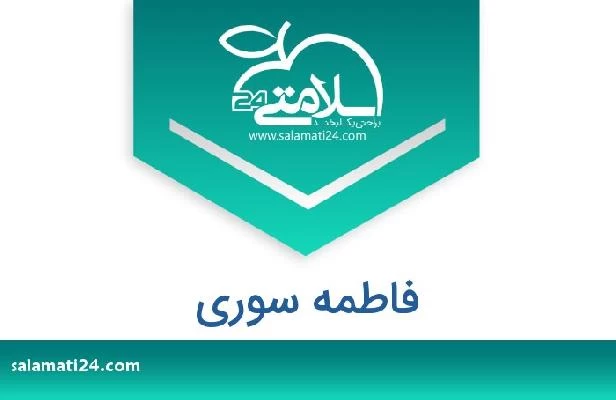 تلفن و سایت فاطمه سوری