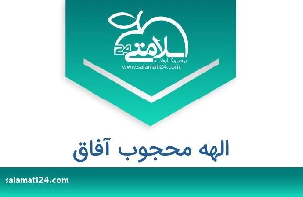 تلفن و سایت الهه محجوب آفاق