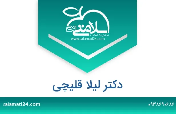 تلفن و سایت لیلا قلیچی