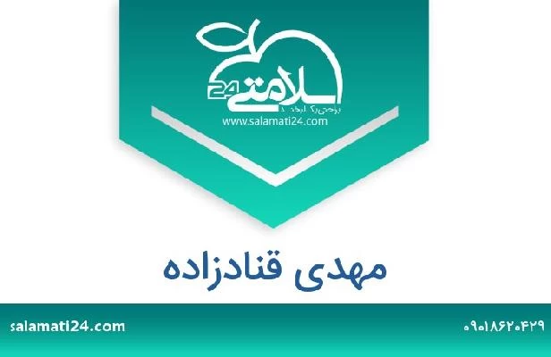 تلفن و سایت مهدی قنادزاده