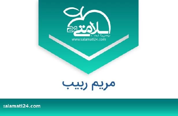 تلفن و سایت مریم ربیب