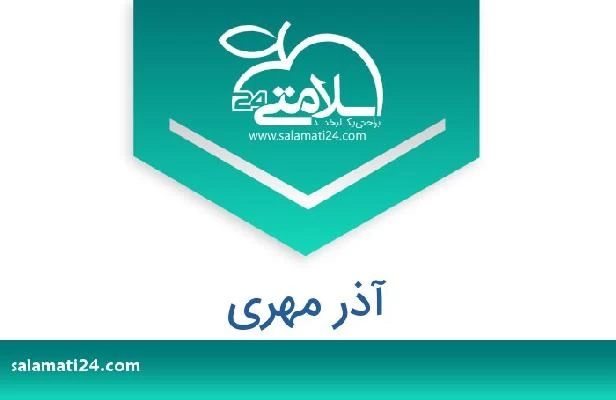 تلفن و سایت آذر مهری