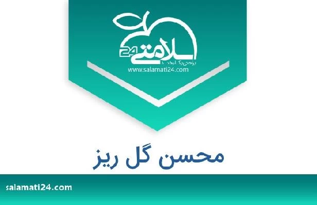 تلفن و سایت محسن گل ریز