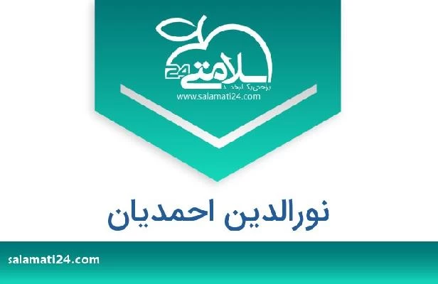 تلفن و سایت نورالدین احمدیان