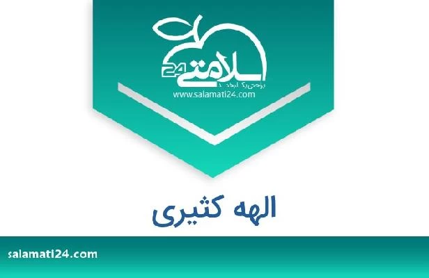 تلفن و سایت الهه کثیری