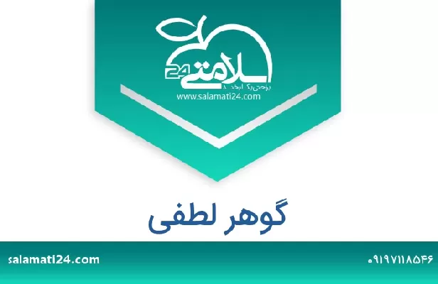 تلفن و سایت گوهر لطفی