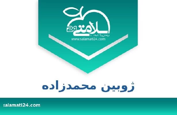 تلفن و سایت ژوبین محمدزاده