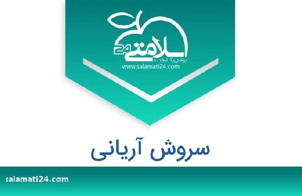 تلفن و سایت سروش آریانی