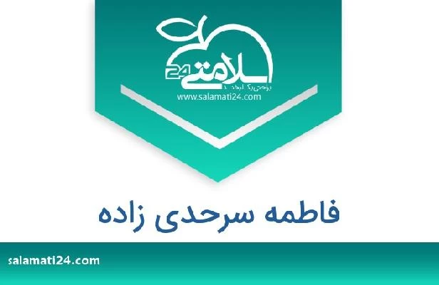 تلفن و سایت فاطمه سرحدی زاده