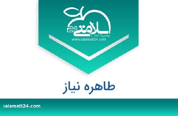 تلفن و سایت طاهره نیاز