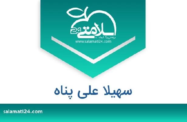 تلفن و سایت سهیلا علی پناه