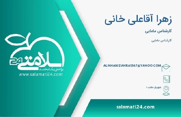 آدرس و تلفن زهرا آقاعلی خانی