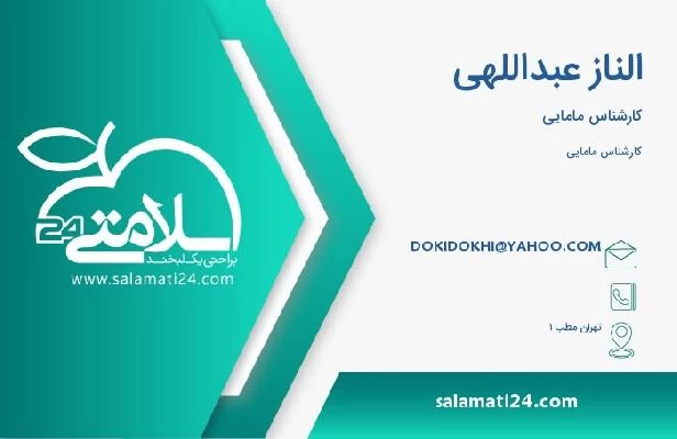 آدرس و تلفن الناز عبداللهی