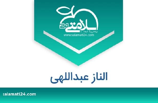 تلفن و سایت الناز عبداللهی