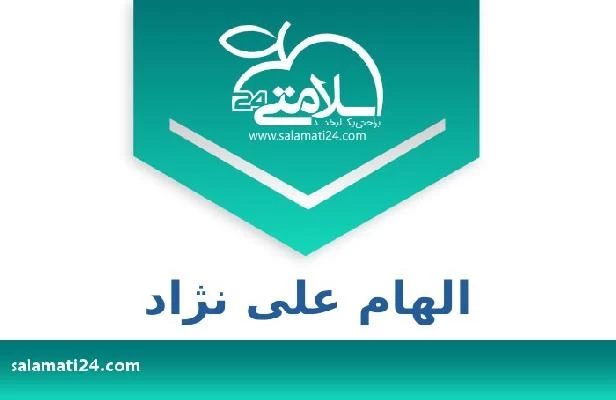 تلفن و سایت الهام علی نژاد