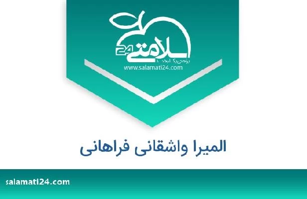 تلفن و سایت المیرا واشقانی فراهانی