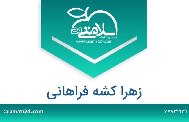 تلفن و سایت زهرا کشه فراهانی