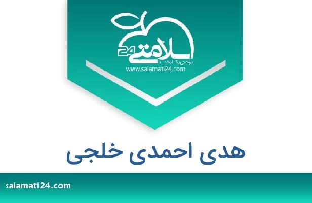 تلفن و سایت هدی احمدی خلجی