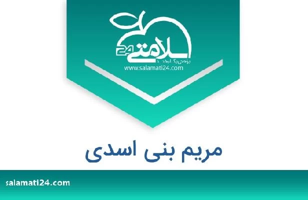 تلفن و سایت مریم بنی اسدی