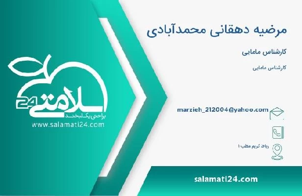 آدرس و تلفن مرضیه دهقانی محمدآبادی
