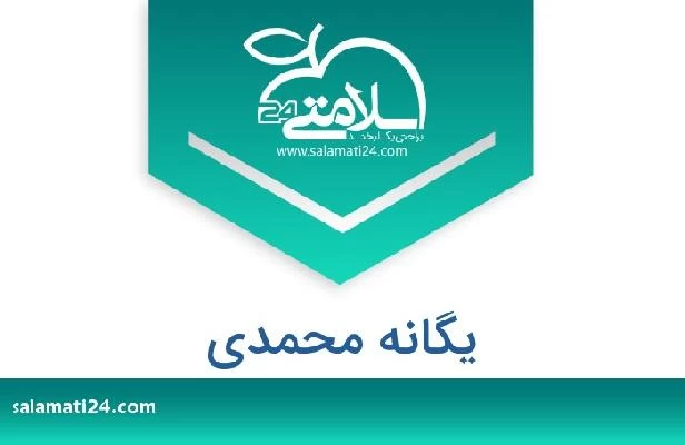 تلفن و سایت یگانه محمدی