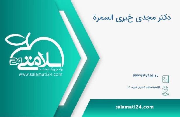 آدرس و تلفن دکتر مجدي خيري السمرة