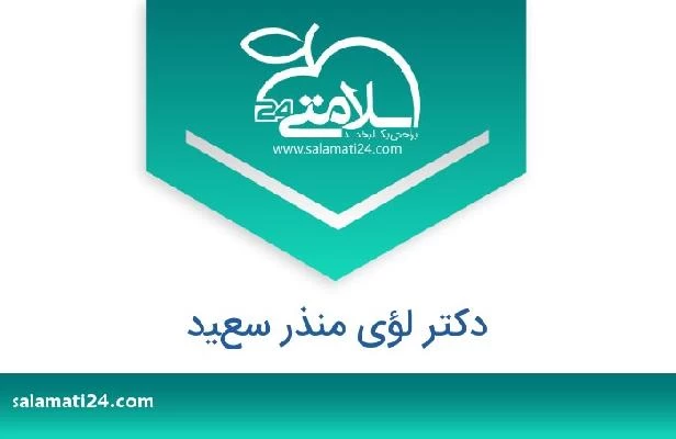 تلفن و سایت دکتر لؤي منذر سعيد