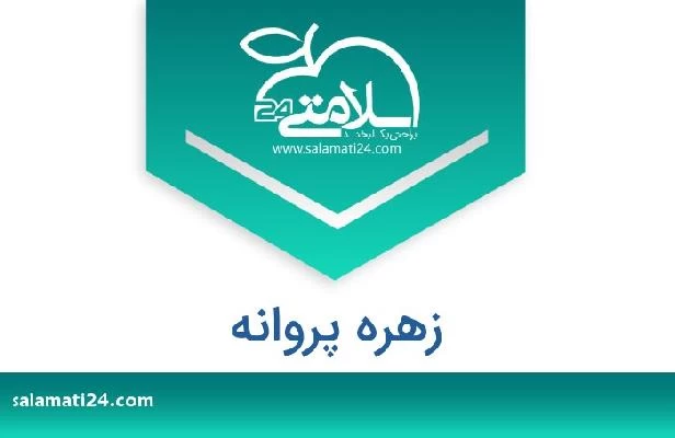 تلفن و سایت زهره پروانه