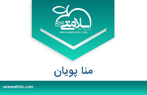 تلفن و سایت منا پویان