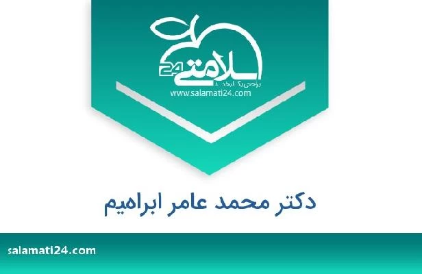 تلفن و سایت دکتر محمد عامر ابراهيم